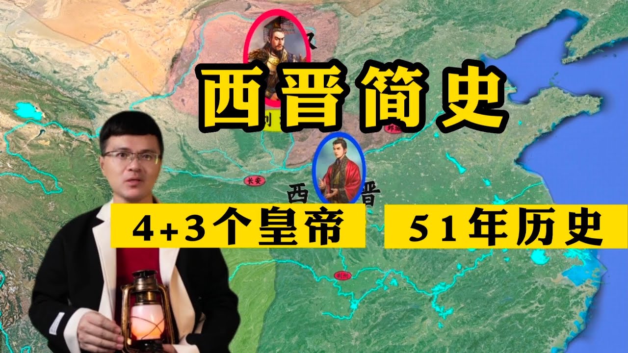 一个视频看懂西晋：4+3个皇帝，51年历史！