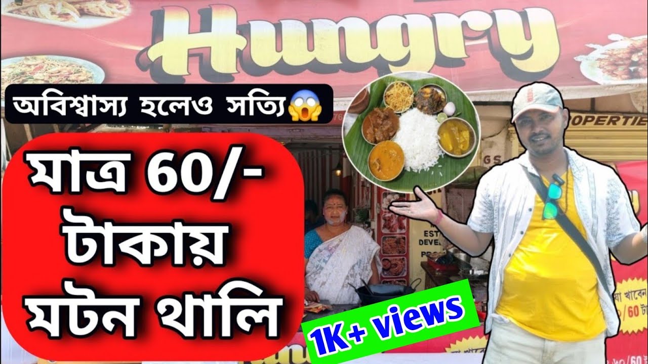 বর্ধমানে মাত্র 60/-  টাকায় মটন থালি|| Burdwan only 60/- mutton thali hotel|| Hungry pisi mar hotel|