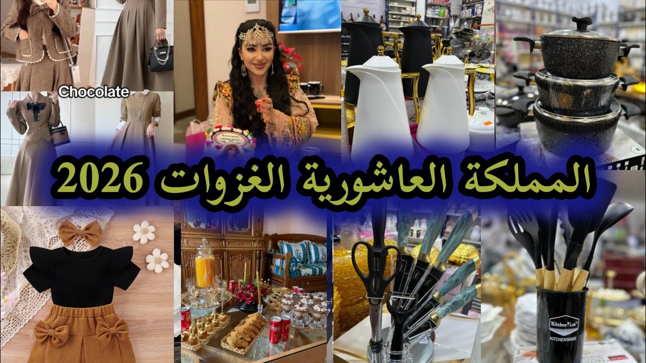 🔥 افتتاح تخفيضات رمضان 2026 في بزار المملكة العاشورية🔥جولة كاملة داخل المحل