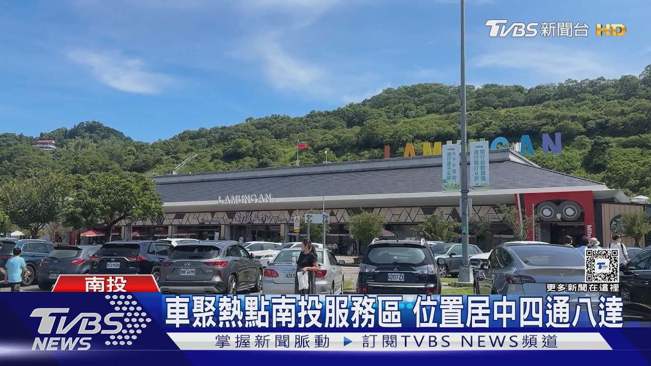 車聚熱點南投服務區 位置居中四通八達｜TVBS新聞 @TVBSNEWS01