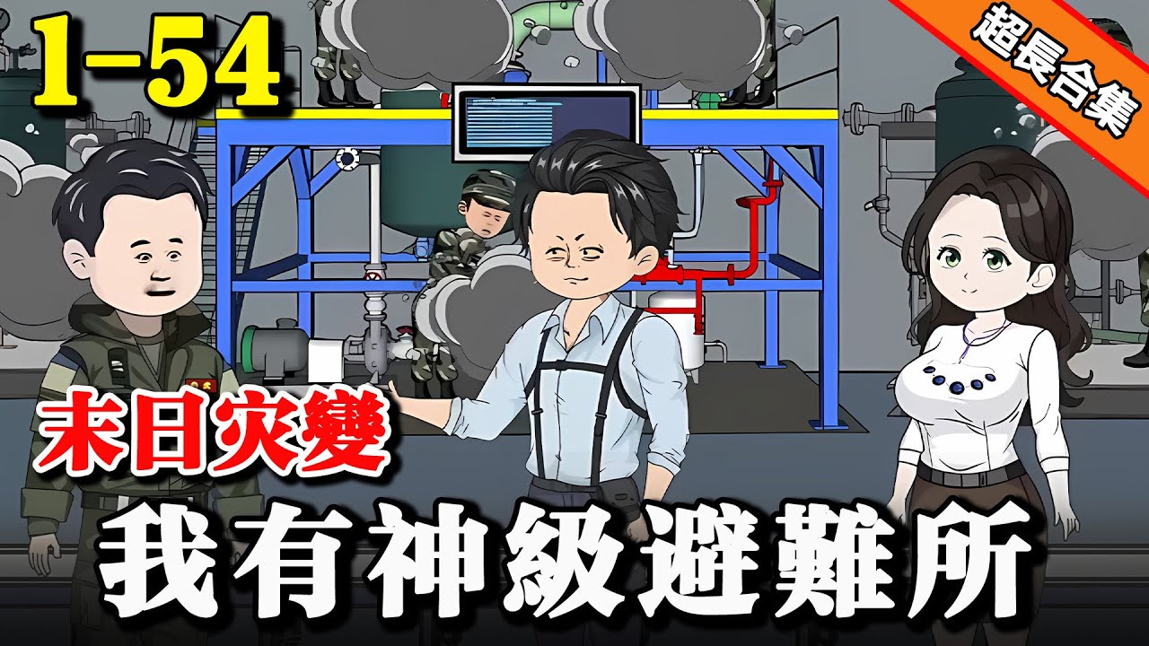 《末日灾变：我有神级避难所》EP1-54 末世天灾来袭，通关末世游戏的我开局奖励神级避难所 #水星漫改 #沙雕動畫 #逆襲 #逆袭 #热血 #都市 #末世 #末日 #沙雕动画