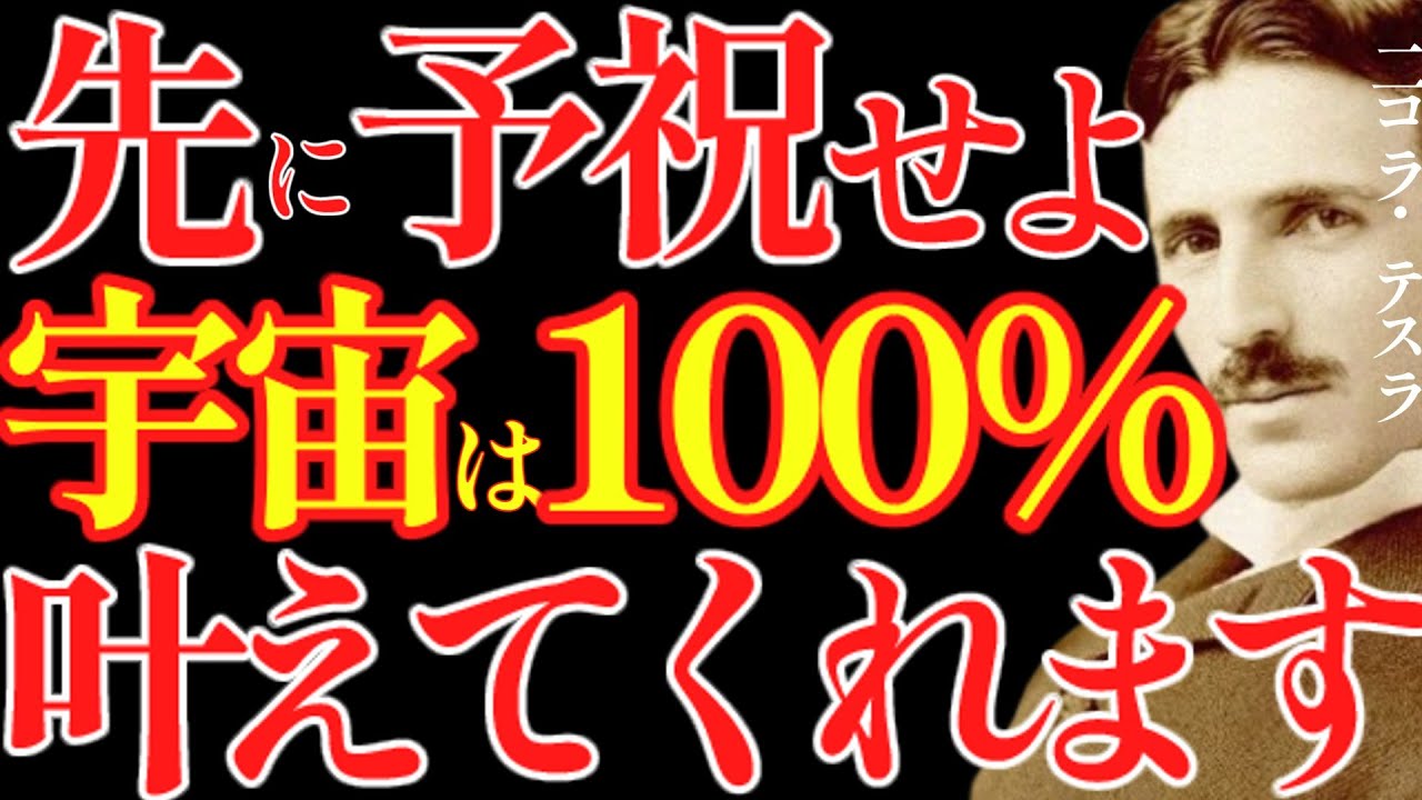 【※99%は知らない】先に”願いが叶った”と喜べば、宇宙は100%叶えてくれます｜成功哲学｜教訓｜名言｜偉人の言葉｜ニコラ・テスラ