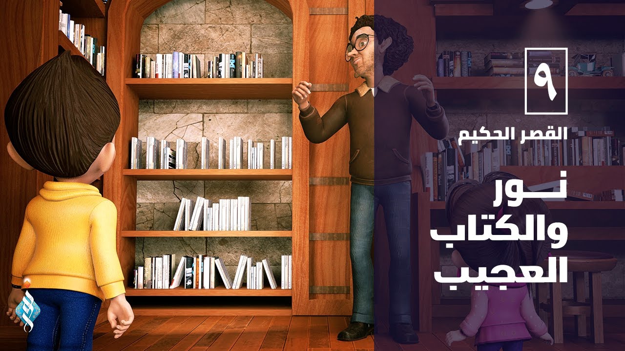 الحلقة التاسعة القصر الحاكم