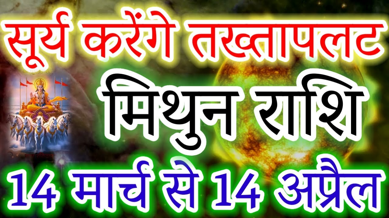 Mithun Rashi: Surya ka Takhtapalat! 14 March se 14 April tak Career mein Chamatkar? 😱#मिथुन#gemini