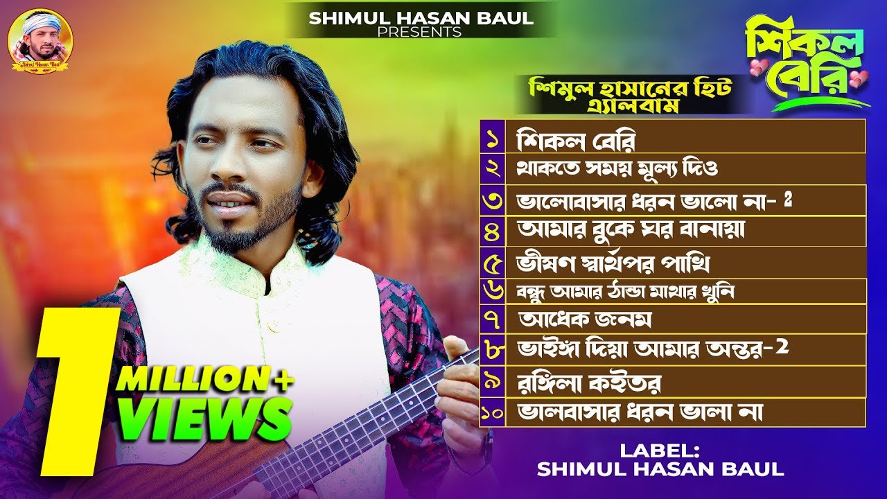 শিমুল হাসানের🔥শিমুল হাসান🔥এ্যালবাম🔥Shimul Hasan New albam🔥 Audio Jukebox 🔥 Shimul Hasan Baul