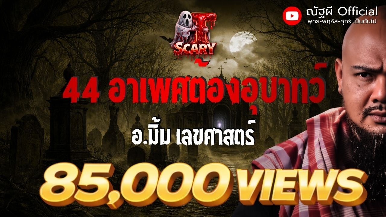 44 อาเพศต้องอุบาทว์ l อ.มิ้ม เลขศาสตร์  l The Scary 16  ม.ค. 69 #Thescary