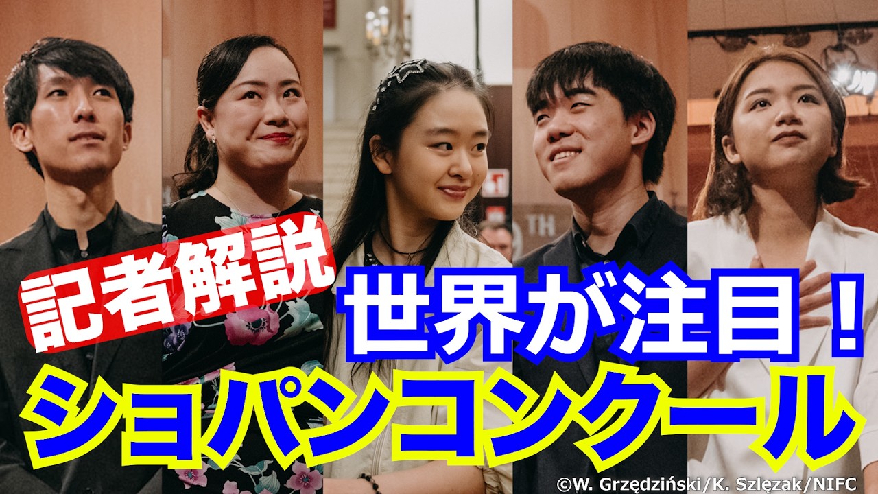 【解説動画】「ショパンコンクール」何が魅力？／現地取材記者が熱演振り返る