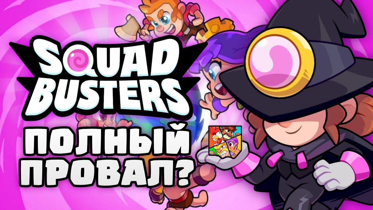 ❓ ЧТО СТАЛО СО SQUAD BUSTERS? ПОЛНЫЙ ПРОВАЛ ИЛИ НОВАЯ ЛЕГЕНДА?