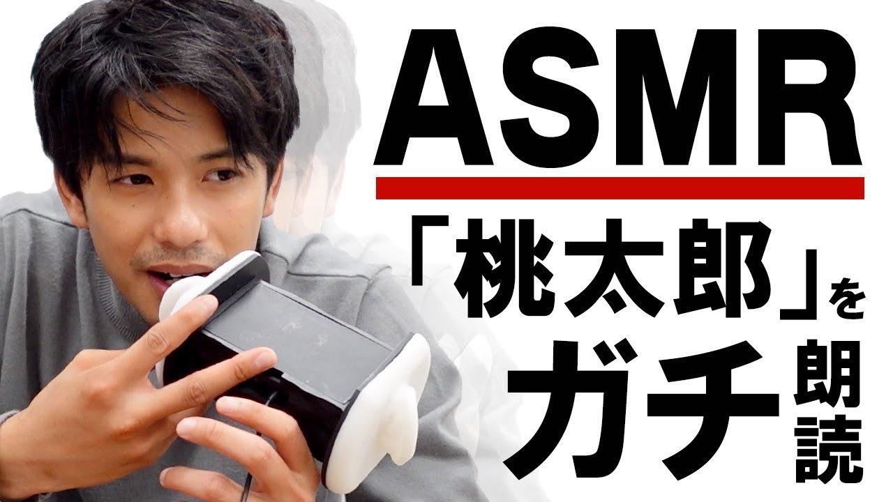 【ASMR】初挑戦！『桃太郎』の登場人物になりきってガチ朗読してみた