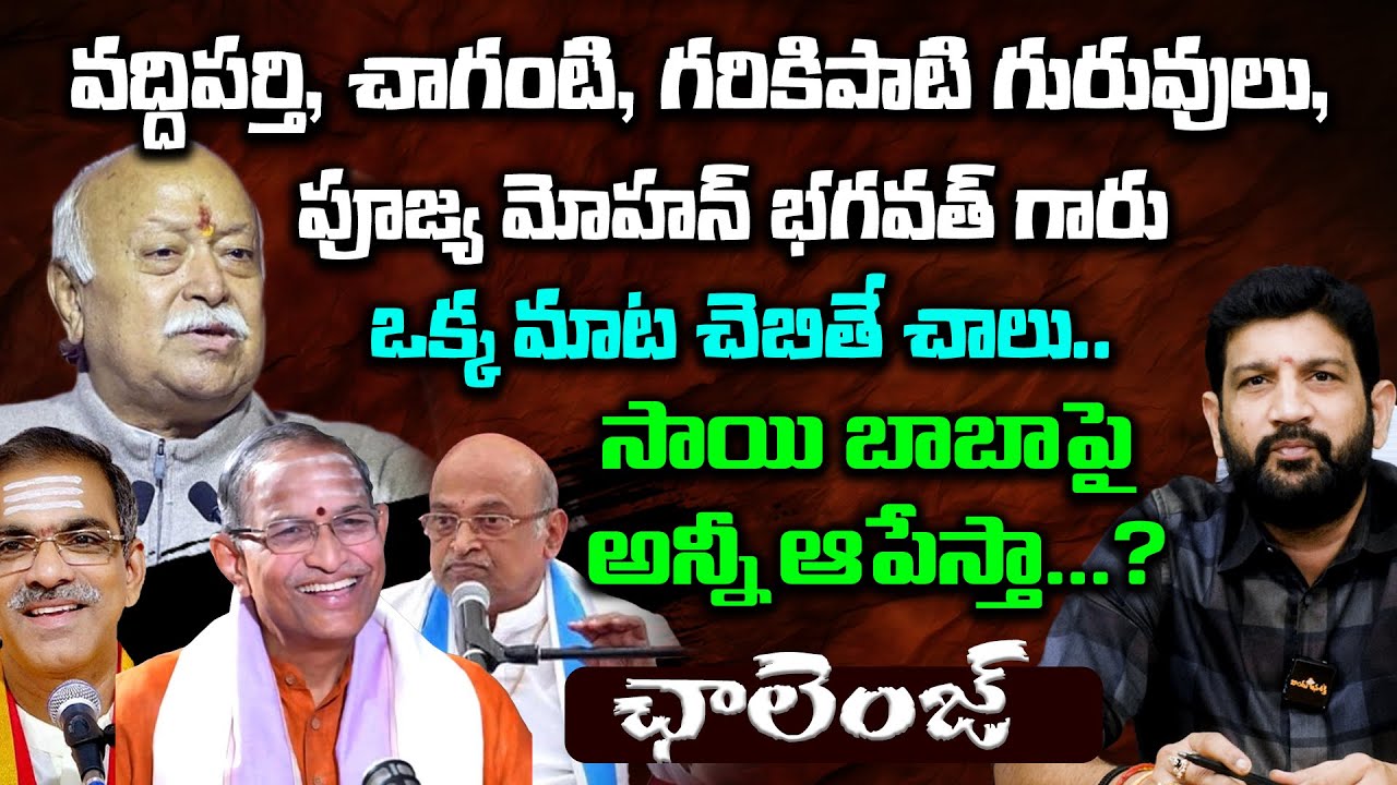 వద్దిపర్తి,చాగంటి,గరికిపాటి గురువులు,పూజ్య మోహన్ భాగవత్ గారు ఒక్క మాట చెబితే చాలు,సాయి పై ఆపేస్తా?