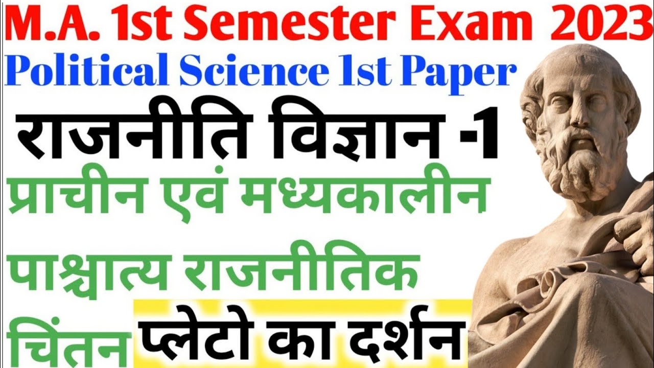 M.A.1st Semester Exam | 2023 | Political Science | Plato Philosophy | प्लेटो का न्याय क्या है?