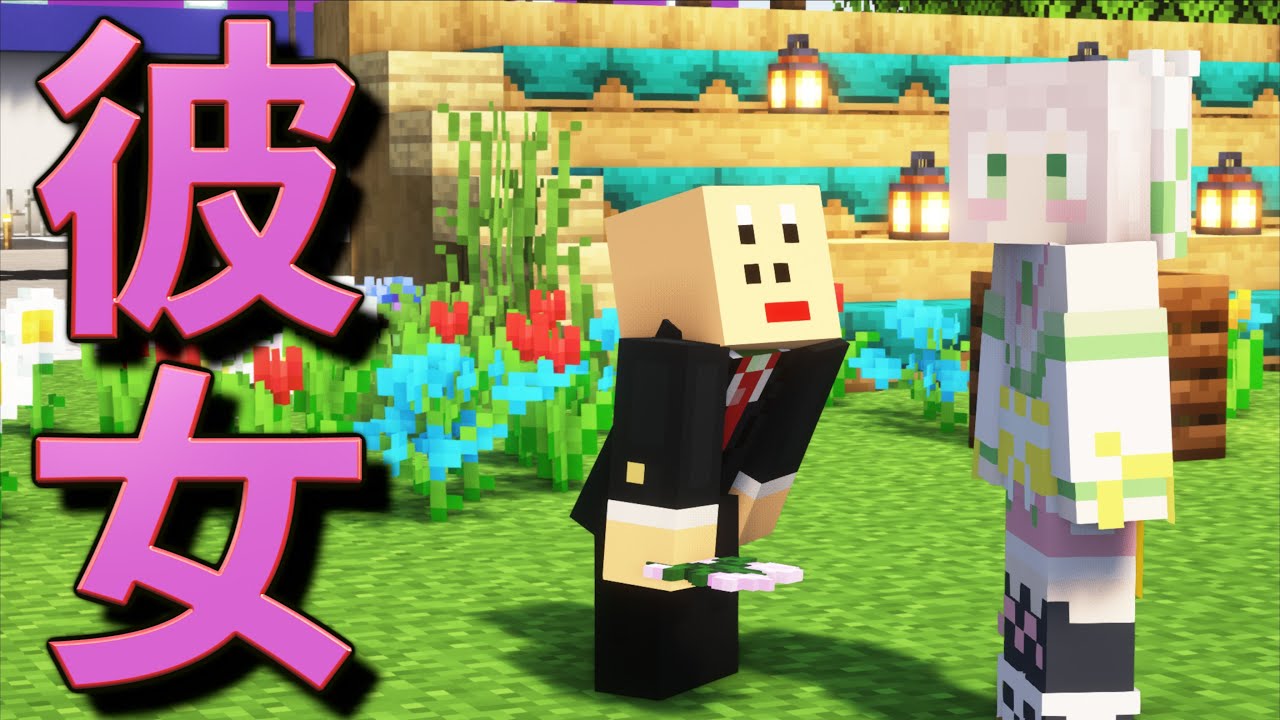 アホなしんのすけ君に彼女が出来ました！！【Minecraft/マインクラフト】