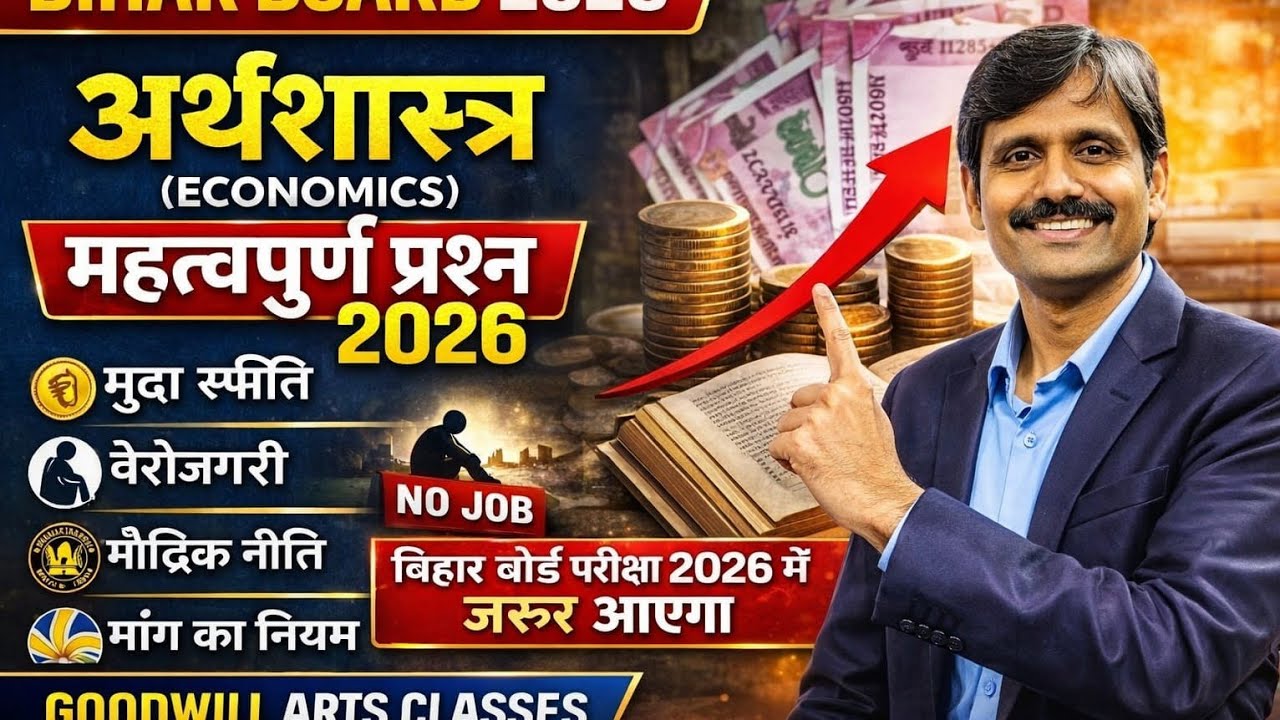 Bihar Board 12th Arts Economics 2026 | अर्थशास्त्र के Most Important प्रश्न-उत्तर | जरूर आएगा 🔥