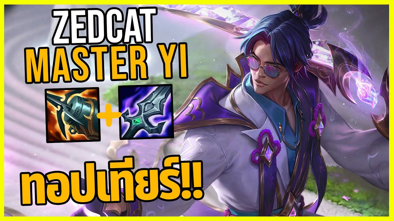 LOLTH - Master Yi นักดาบใส่แว่นติดอันดับ1ตัวป่า!!