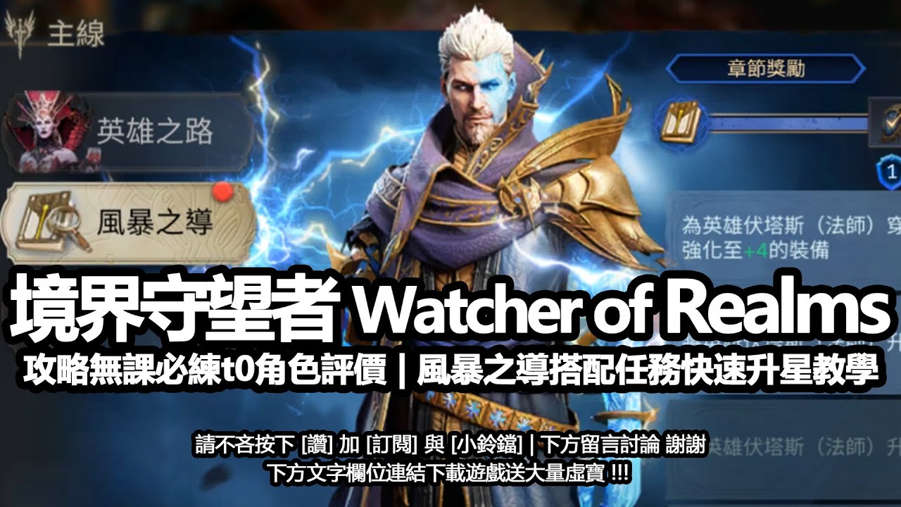 境界守望者攻略無課必練t0角色評價 | 風暴之導搭配任務快速升星教學實戰 | Watcher of Realms