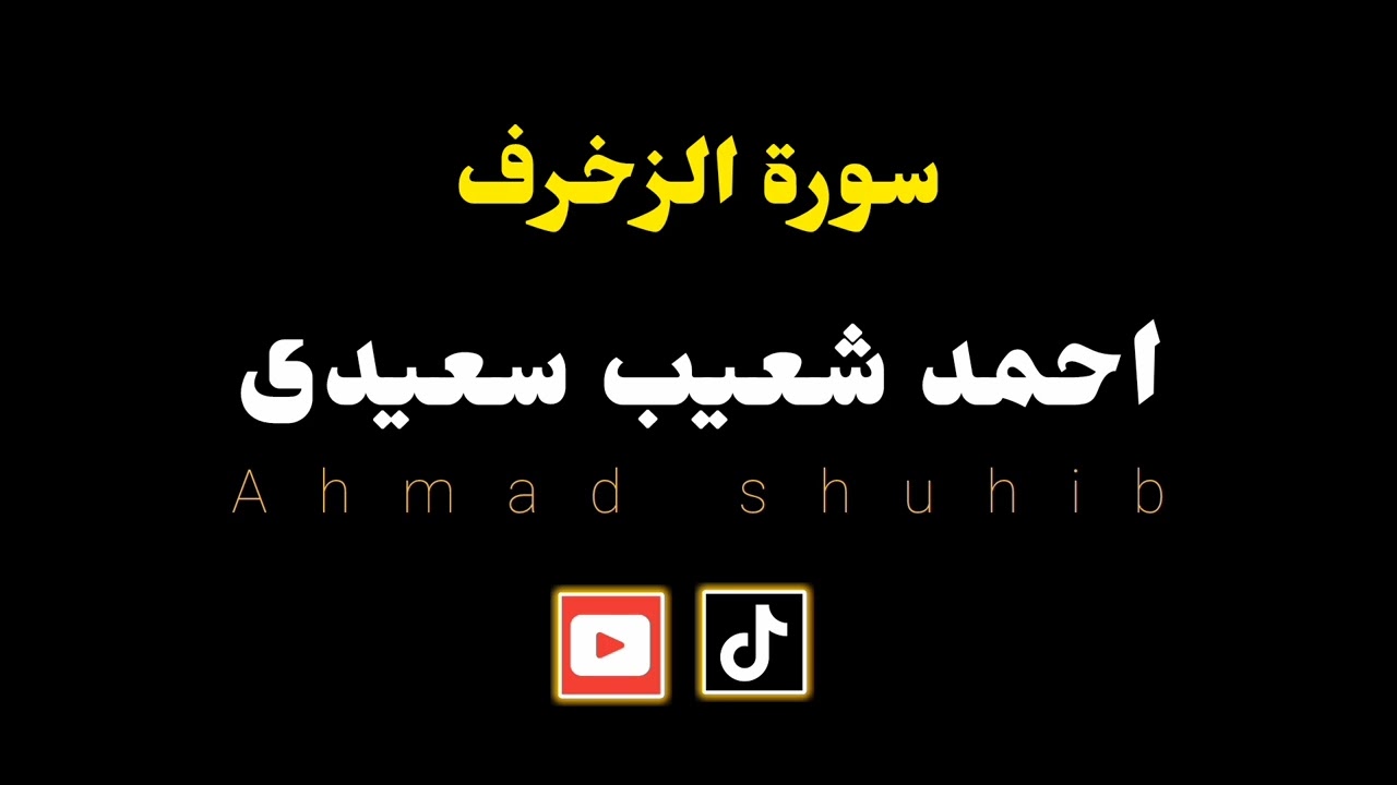 إِنَّا جَعَلْنَاهُ قُرْآنًا عَرَبِيًّا لَعَلَّكُمْ تَعْقِلُونَ