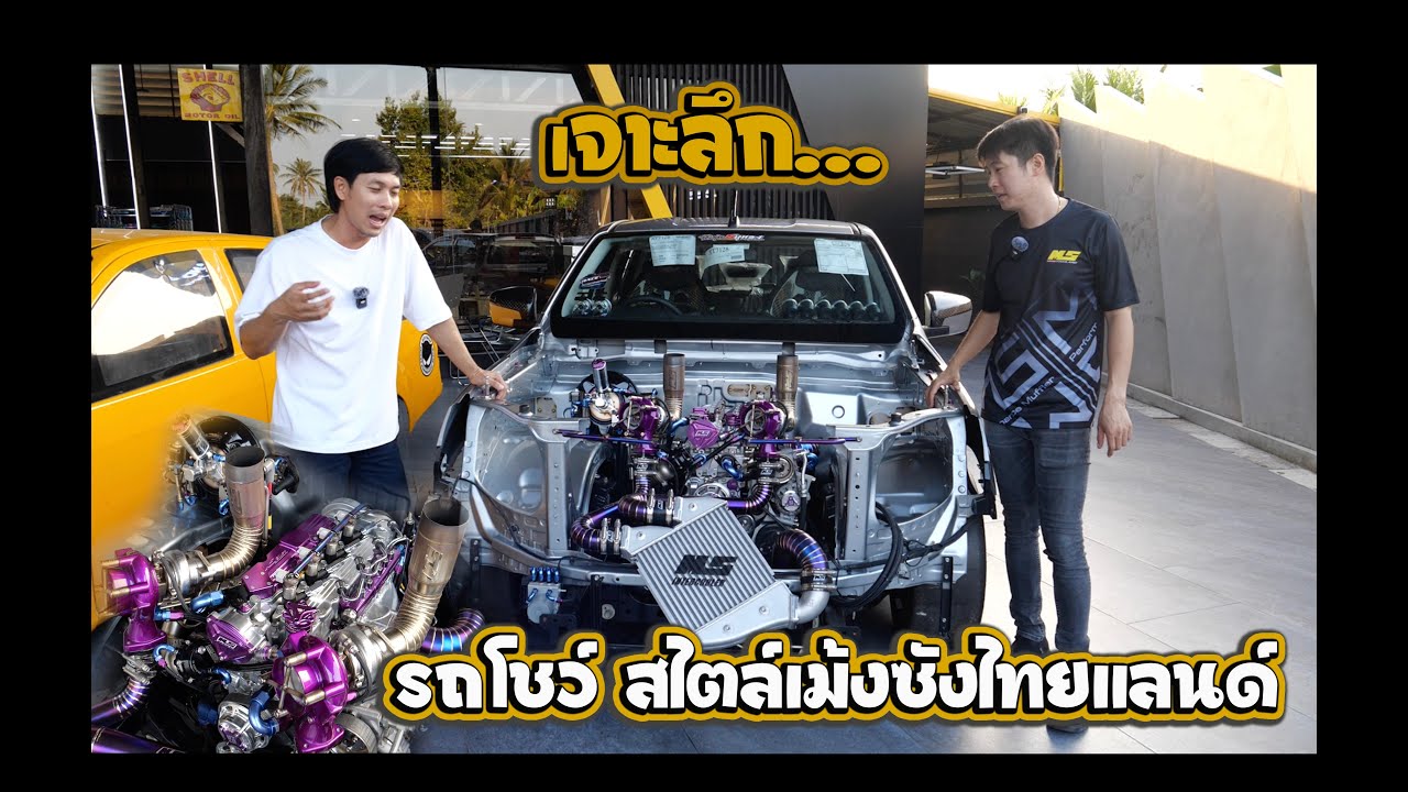 กว่าจะเป็นรถโชว์ซักคันไม่ใช่เรื่องง่าย เม้งซังไทยแลนด์ หัวแถวงานคัสต้อมรถสวยในไทย : รถซิ่งไทยแลนด์