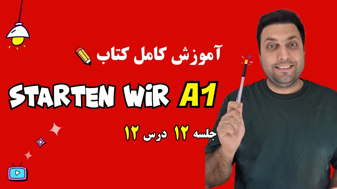 آموزش کتاب اشتارتن ویا | سطح آ1  آلمانی | درس دوازدهم | starten wir A1