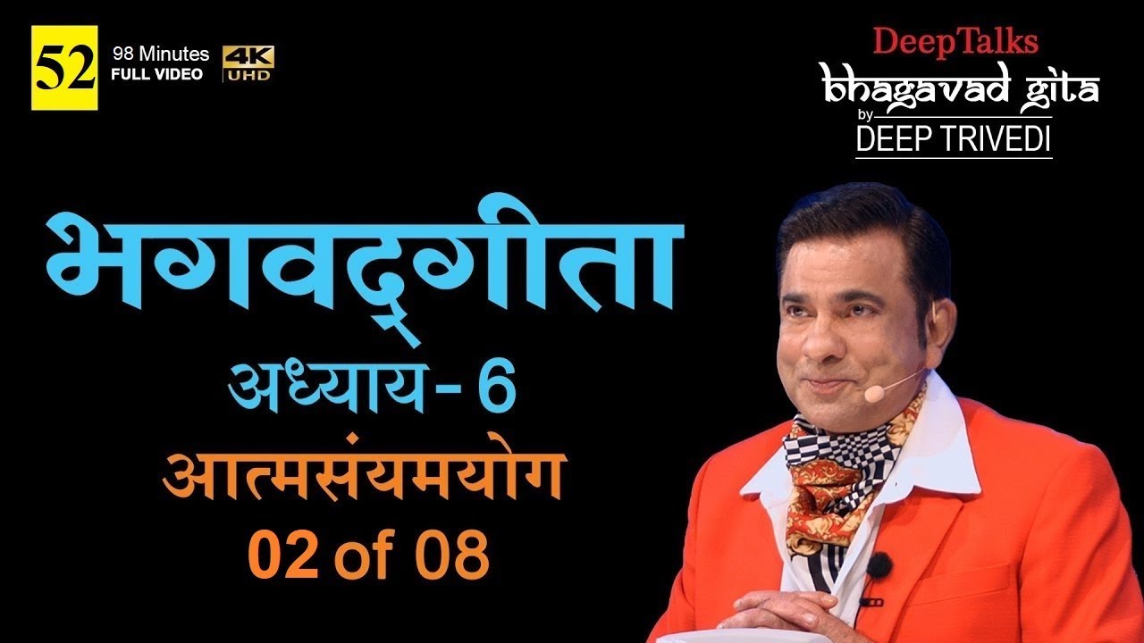 भगवद्गीता | दीप त्रिवेदी । Bhagavad Gita- Adhyay 6 [2 of 8] (Full video in Hindi)