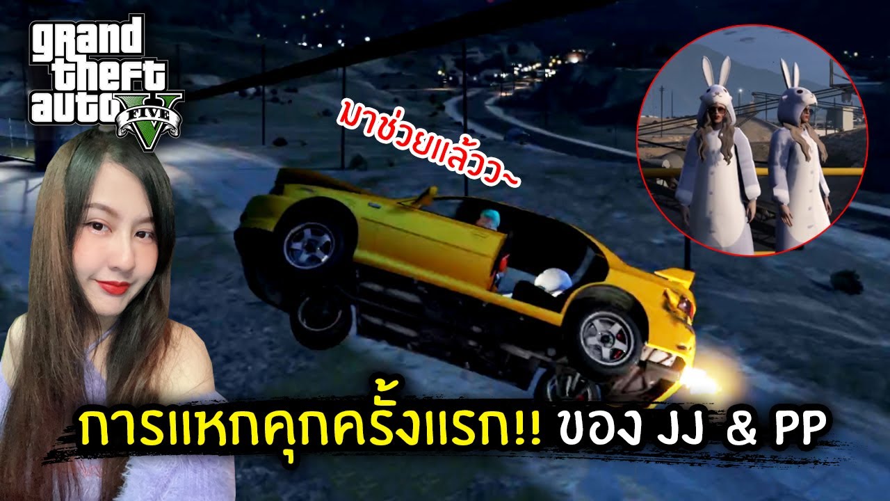 การแหกคุกครั้งแรก!! ของ JJ & PP | GTA V