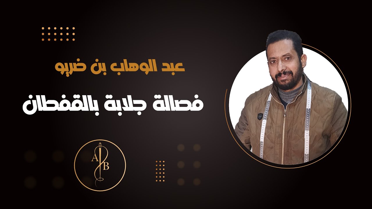 فصالة جلابة بالقفطان - مع عبد الوهاب بن ضريو
