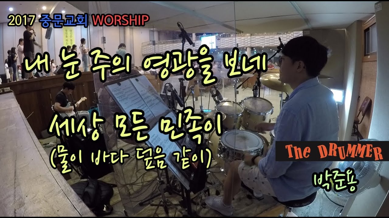 [중문교회 Worship] 내 눈 주의 영광을 보네 + 물이 바다 덮음같이 (대전 더드러머 드럼스쿨 박준용 대표)