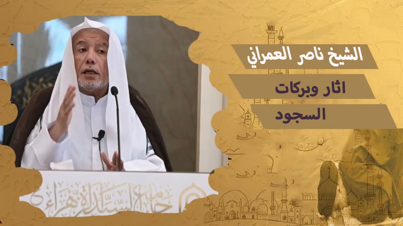 آثار وبركات السجود || الشيخ ناصر العمراني 27 جمادى الأخر 1447هـ