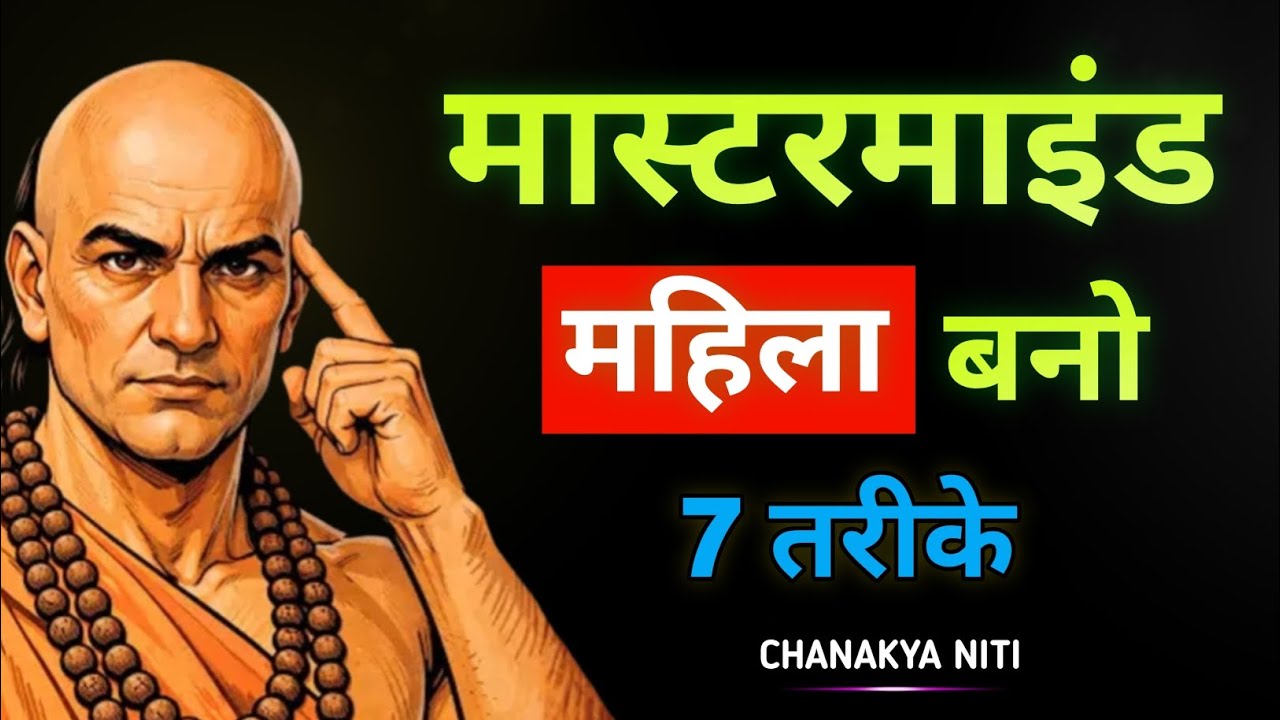 Don't be strong... be a mastermind woman || 7 Secrets That Make Women Powerful || Chanakya Niti