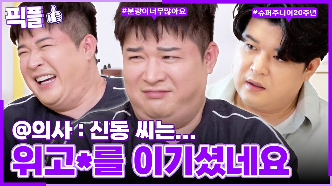 [#픽플] 신동 한번에 모아보기🦸🏻‍♂️🖐🏻 #신동 #슈퍼주니어 #살림남 #사당귀 #옥탑방의문제아들ㅣ KBS방송 [픽플]