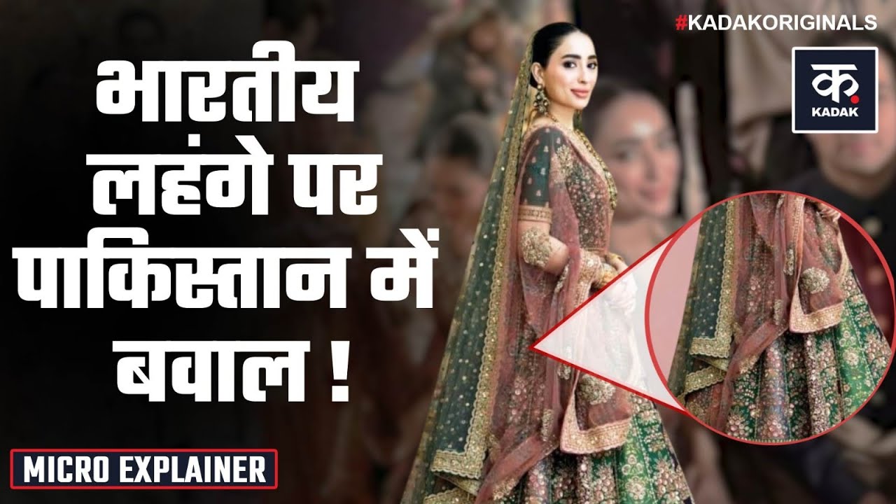 Maryam Nawaz के बेटे की शादी पर Pakistan में हंगामा, Sabyasachi का लहंगा पहने दिखी बहू