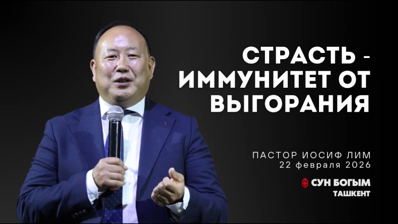Страсть-иммунитет от выгорания | Воскресное Богослужение