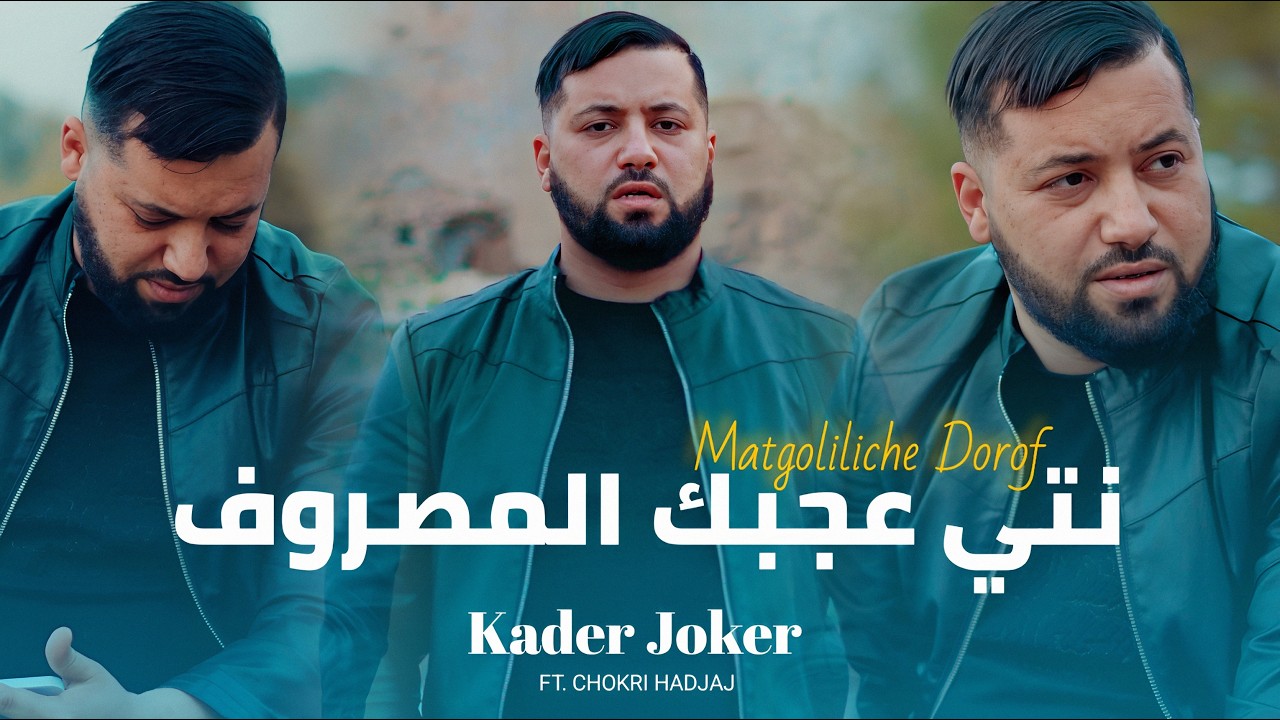 Kader Joker – نتي تموتي على المصروف (Official Music Video)