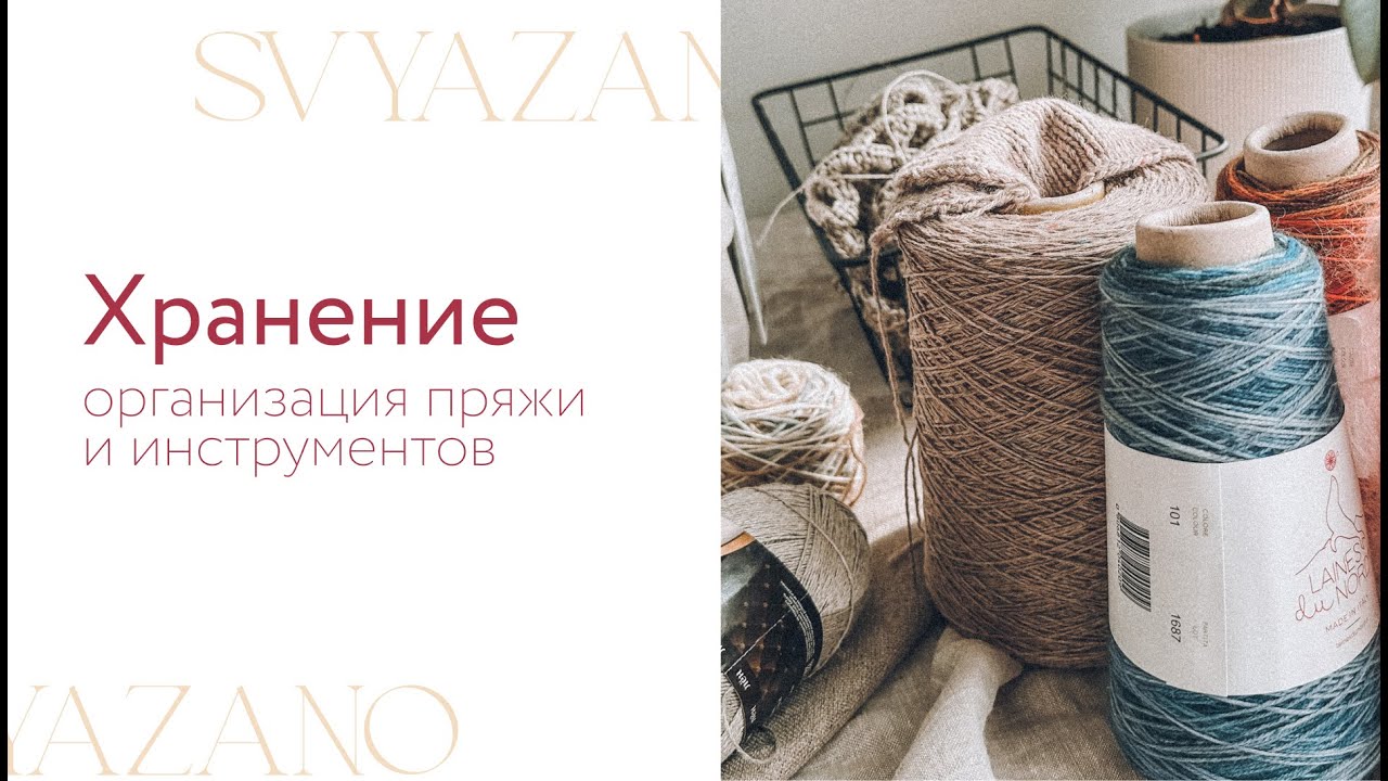 Мои запасы пряжи / Инструменты и хранение