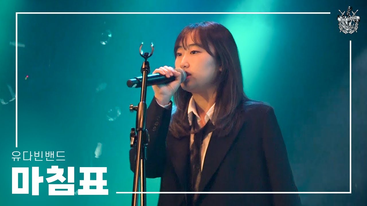 [2024 블루드래곤 43기 정기공연 'Rock & 樂'] 마침표 - 유다빈밴드 (by 43기)