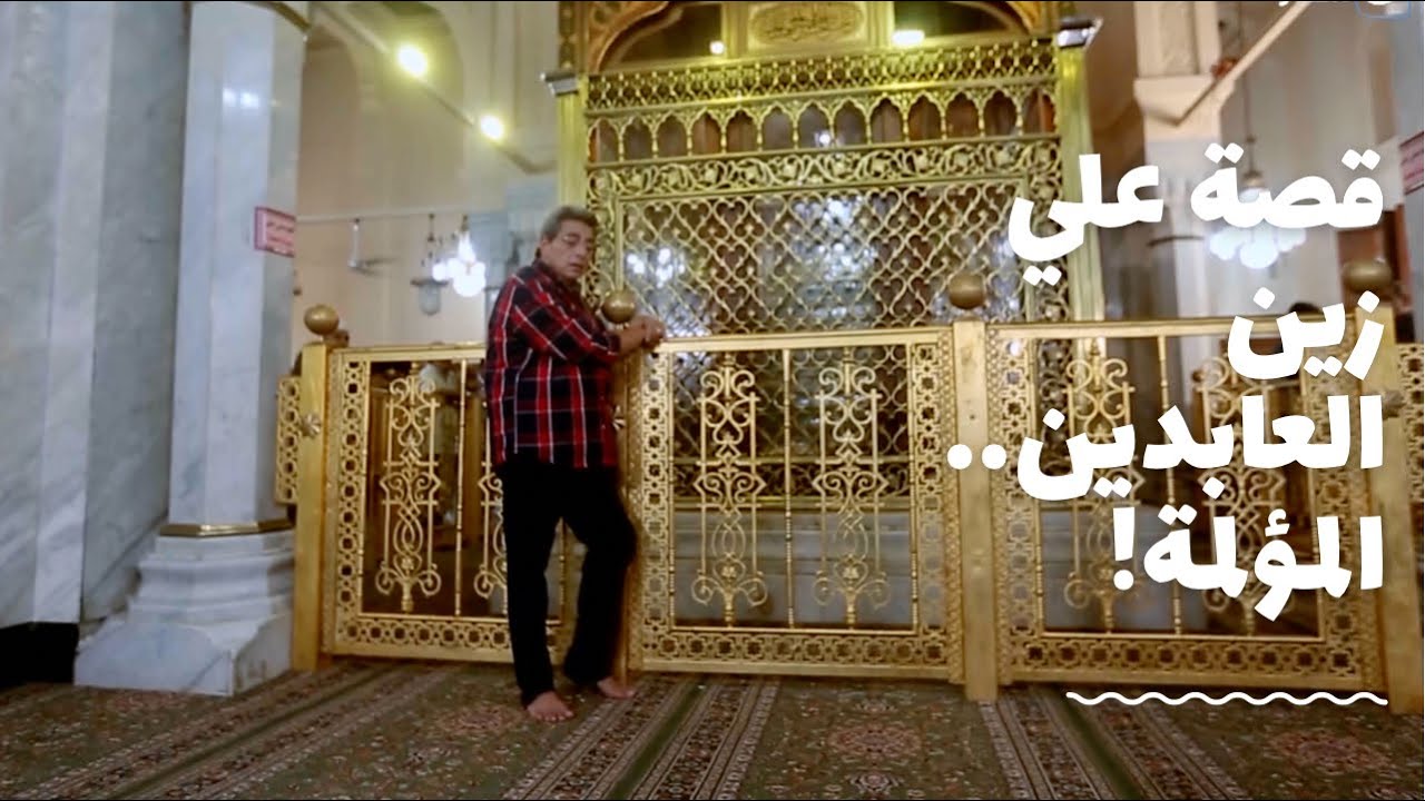 باب الخلق| من مسجد علي زين العابدين.. ابن الحسين.. قصة الذكر الوحيد الذي نجا من  كربلاء.. قصة مؤلمة