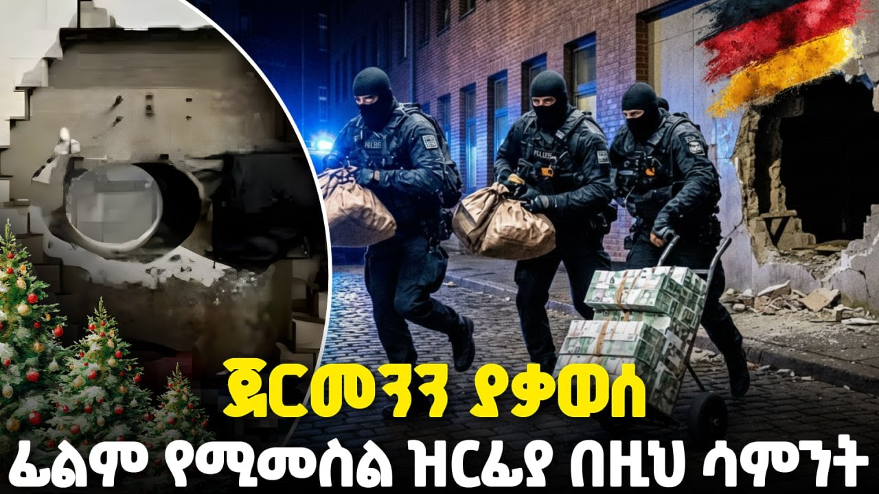 ለገና በዓል ሽር ጉድ ላይ እያሉ 30ሚልየን ዶላር ዘረፏቸው | Germany’s $30M Bank Heist | የክፈለዘመኑ ዘረፋ | ዘይገርም