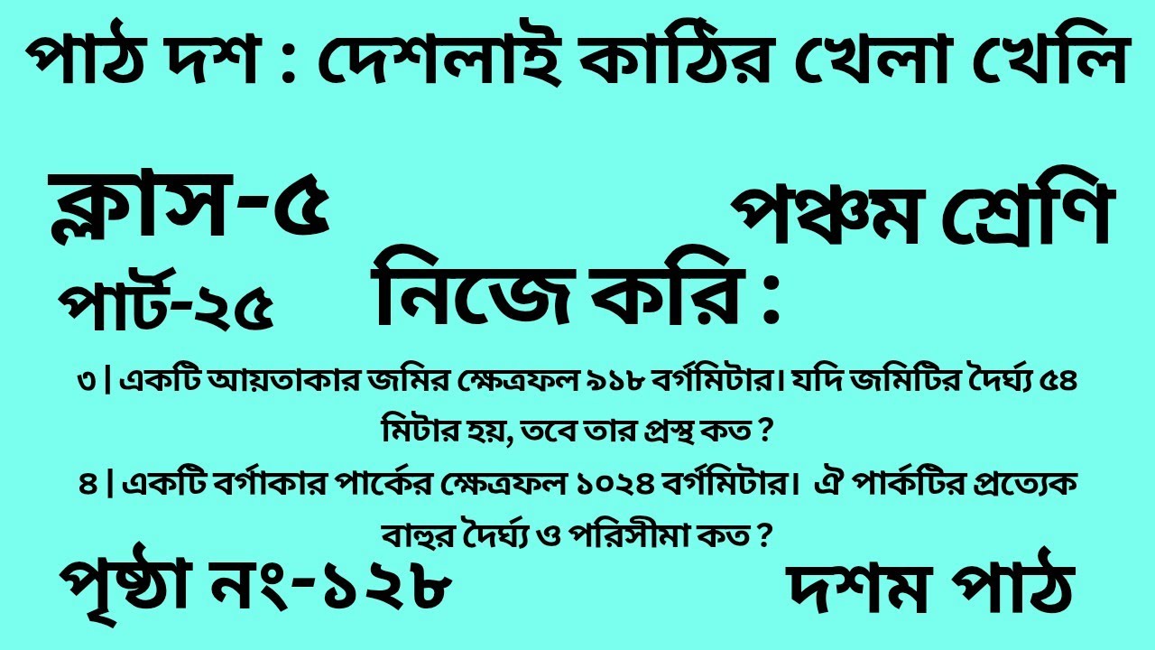 পঞ্চম শ্রেণির গণিত দশম পাঠ || পার্ট -২৫ ||Wbbse Class 5 math chapter 10 || আমার গণিত|| পৃষ্ঠা নং-১২৮