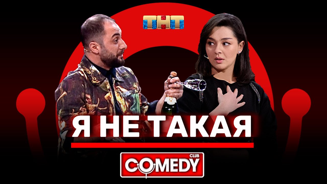 Камеди Клаб. Демис Карибидис, Марина Кравец, Яна Кошкина &laquo;Я не такая&raquo;