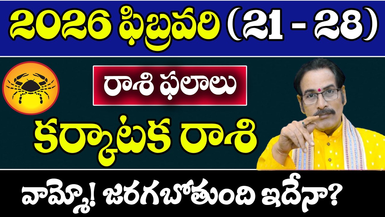 కర్కాటక రాశి 2026 ఫిబ్రవరి (21–28) రాశి ఫలితాలు | Karkataka Rasi Horoscope Telugu