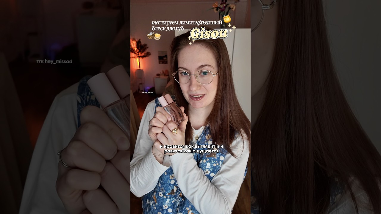 масло для губ Gisou 🧺 тгк hey_missad