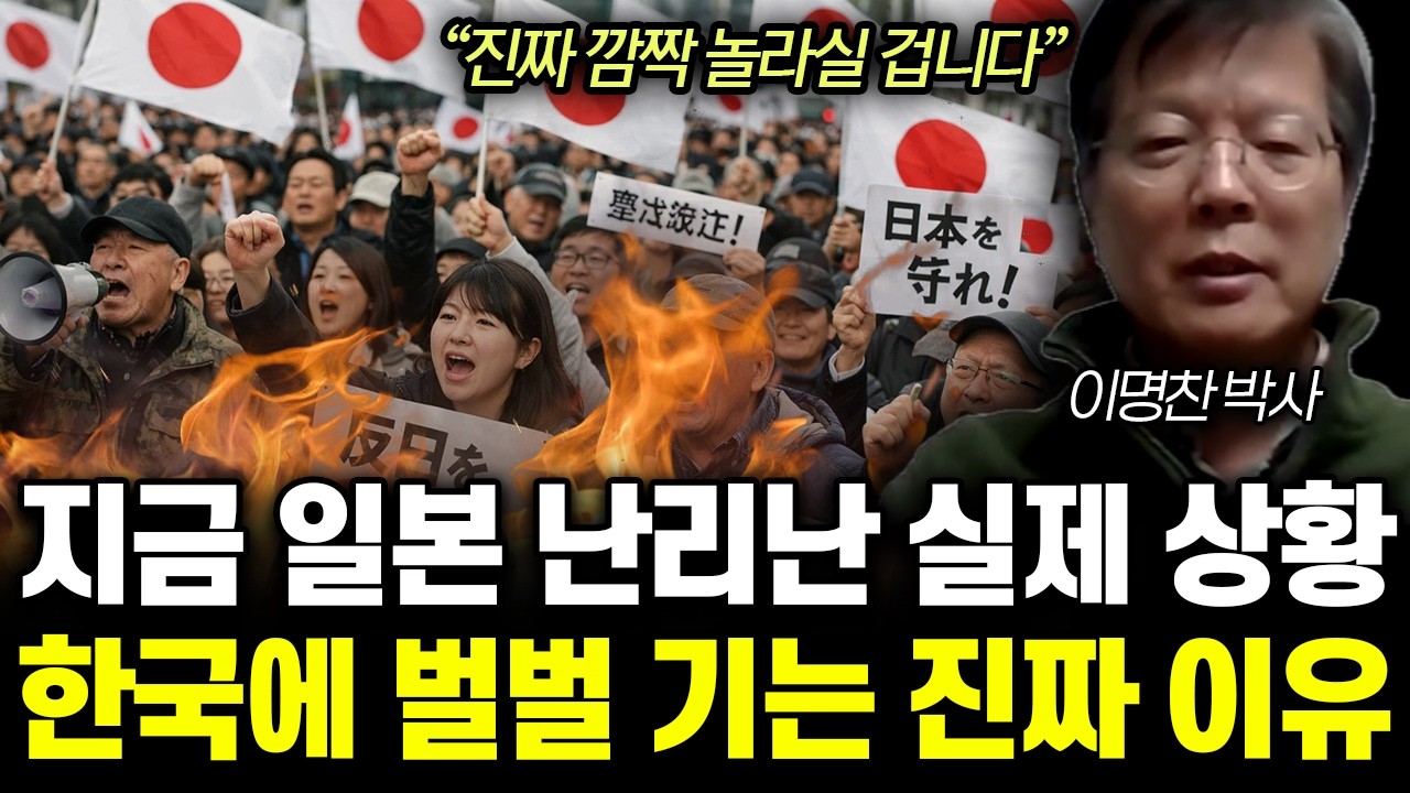 &ldquo;진짜 깜짝 놀라실 겁니다&rdquo; 초강대국 된 한국 현 상황. 일본은 지금 미칠 지경이다 |&nbsp;이명찬 박사 통합 1부