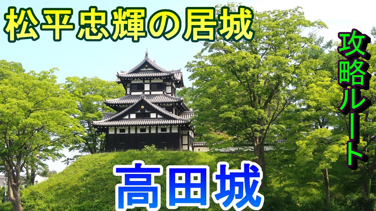 【城めぐり】松平忠輝の居城　高田城　新潟県【攻略ルート】