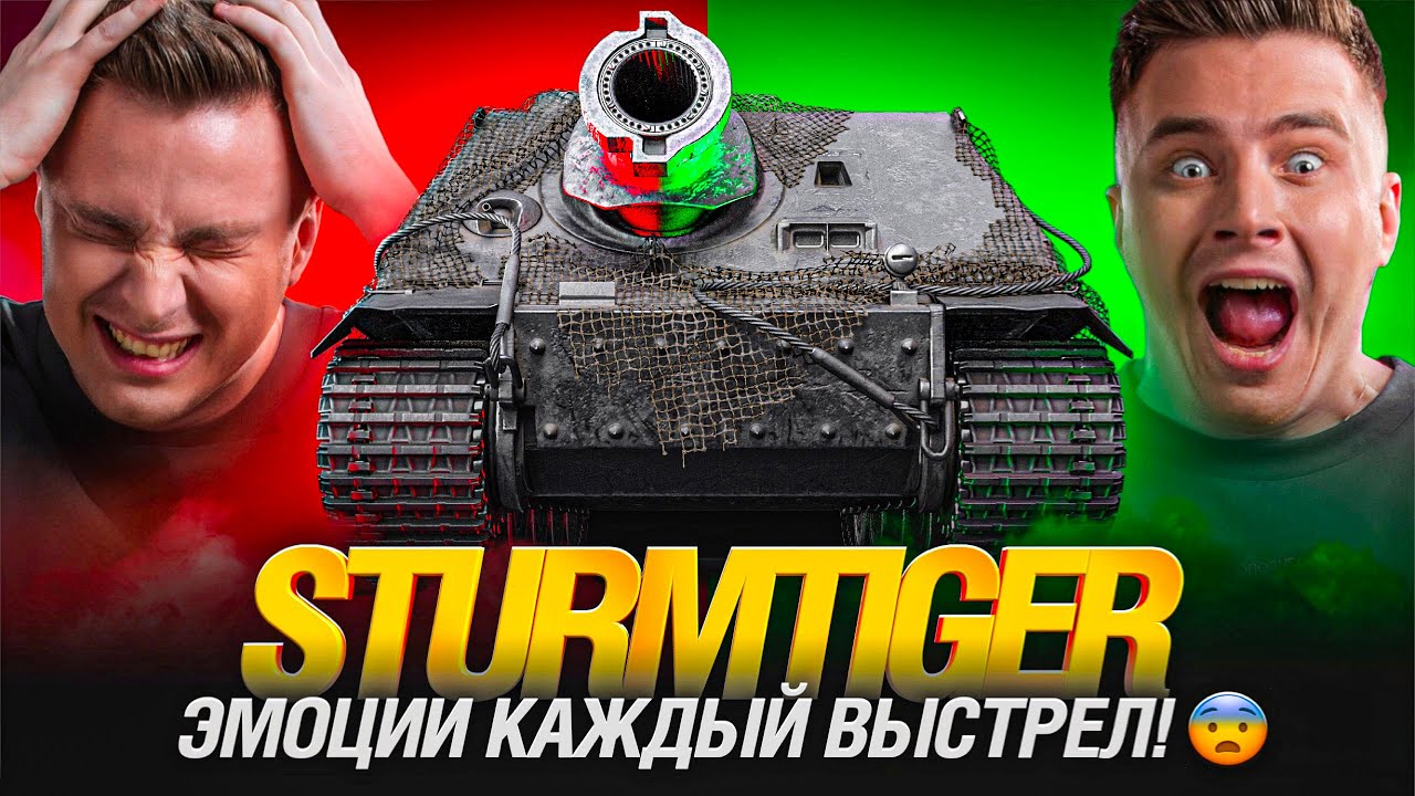 Sturmtiger - Немецкая Бабаха! - Финал Три Отметки