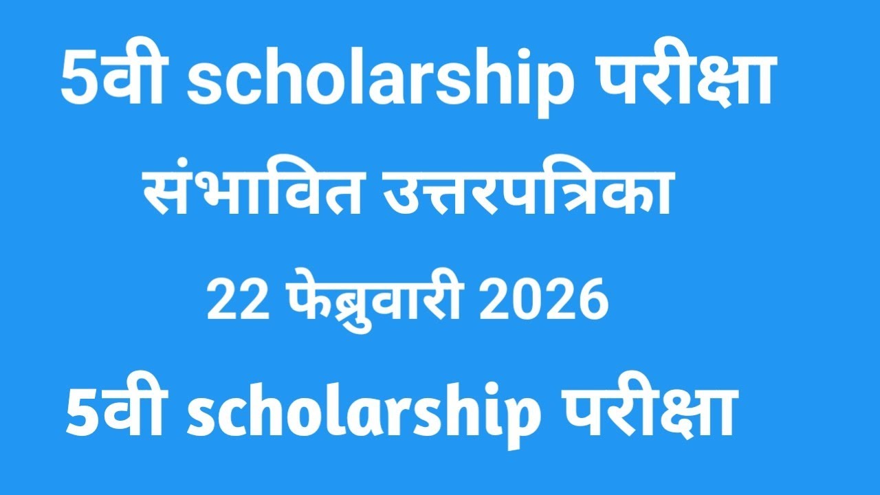 ५ वि शिशावर्ती परीक्षा २२ फेब्रुवारी २०२६ संभावित उत्तरपत्रिका #Class 5 scholarship exam 2026 answer