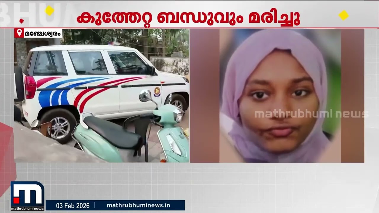 18 വയസുകാരിക്കു പിന്നാലെ കുത്തേറ്റ ബന്ധുവും മരിച്ചു | Manjeshwar | Kasaragod
