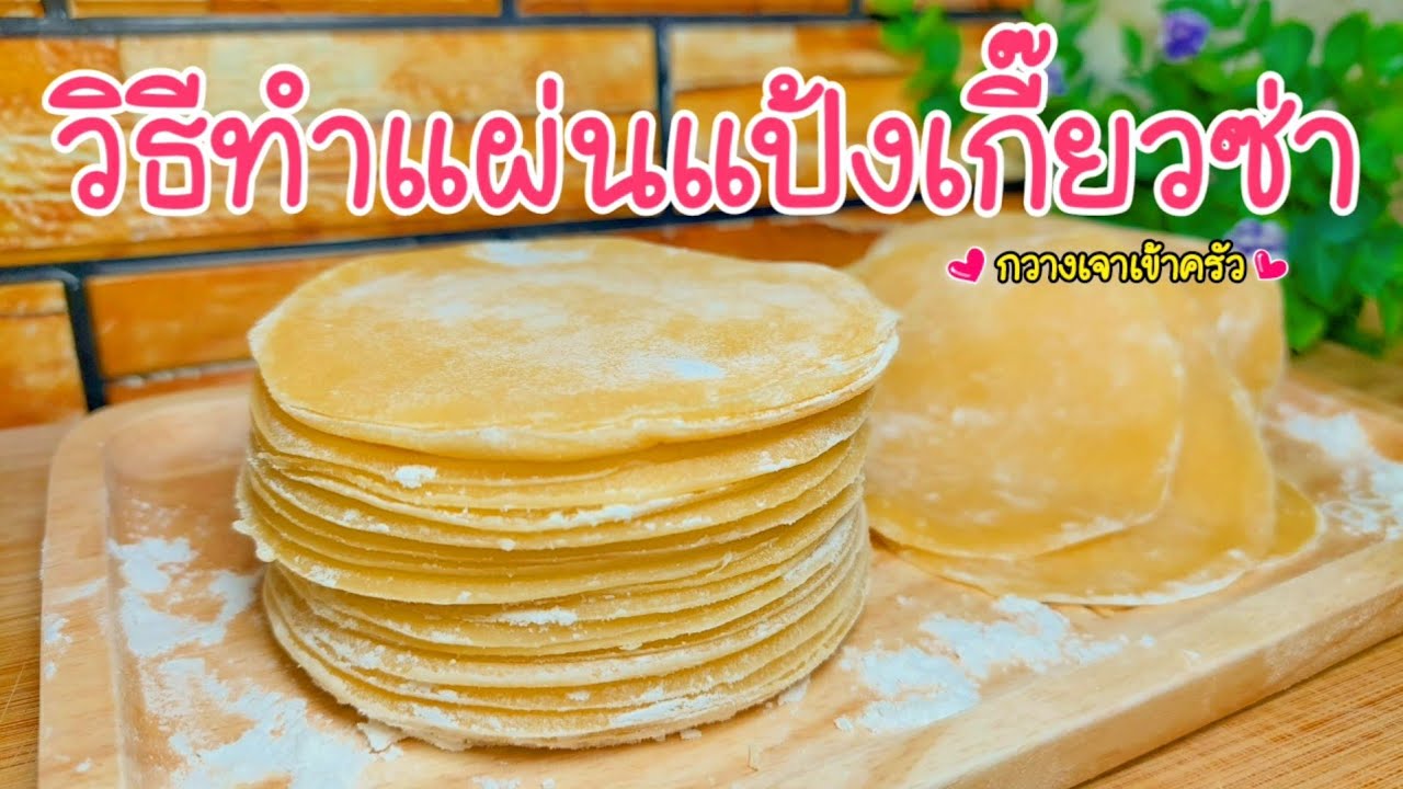 วิธีทำแผ่นแป้งเกี๊ยวซ่า แผ่นเกี๊ยวทำง่าย วัตถุดิบน้อย #กวางเจาเข้าครัว
