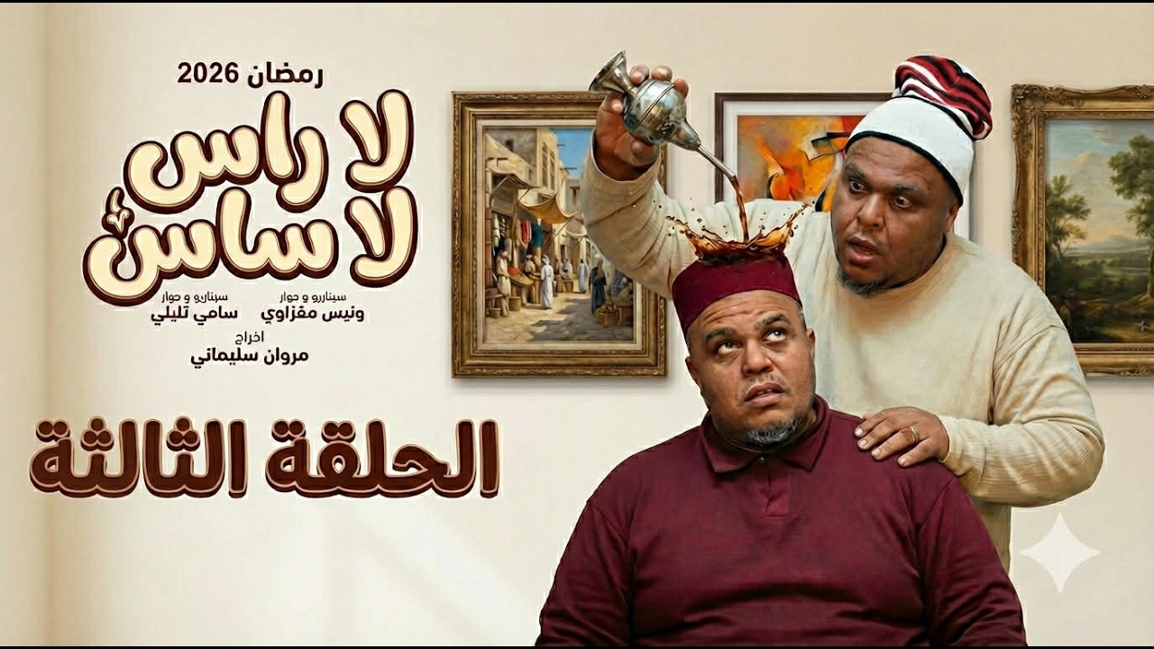 الحلقة الثانية | سلسلة لا راس لا ساس | رمضان مبارك