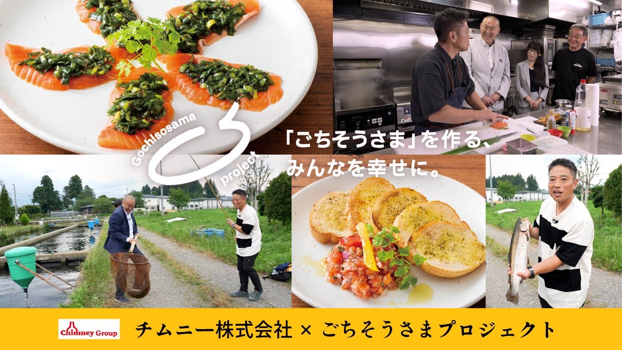 チムニー株式会社とコラボ！【ごちそうさまプロジェクト】