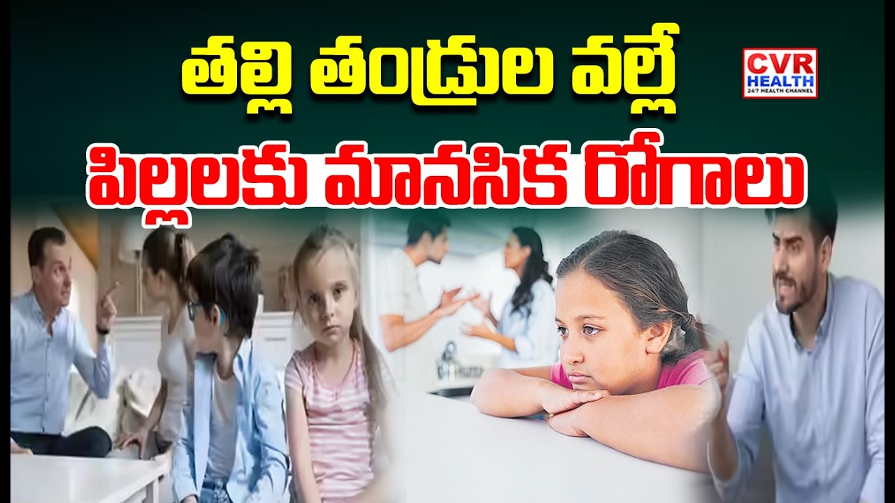 తల్లి తండ్రుల వల్లే పిల్లలకు మానసిక రోగాలు | Children's Mental Illnesses | CVR HEALTH