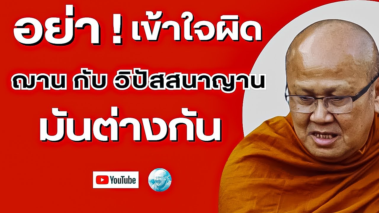 อย่าเข้าใจผิด!ฌาน กับ วิปัสสนาญาน มันต่างกัน! #พระสิ้นคิด #หลวงตาสินทรัพย์ #อานาปานสติ #ฌาน #ญาน 